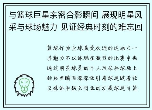 与篮球巨星亲密合影瞬间 展现明星风采与球场魅力 见证经典时刻的难忘回忆