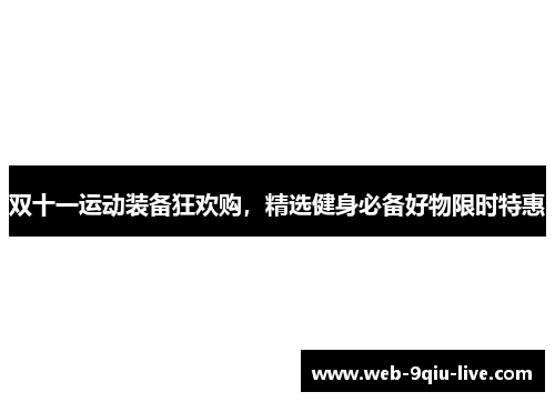 双十一运动装备狂欢购，精选健身必备好物限时特惠