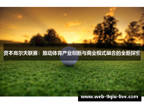 资本高尔夫联赛：推动体育产业创新与商业模式融合的全新探索