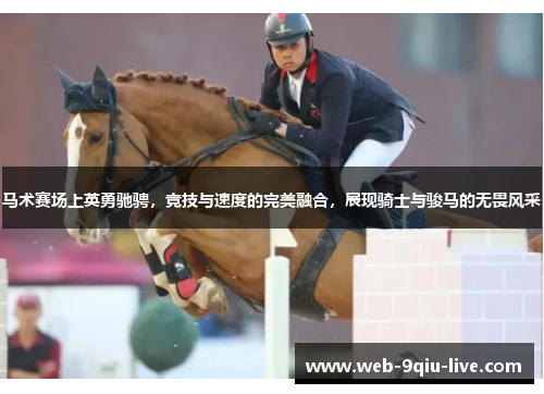 马术赛场上英勇驰骋，竞技与速度的完美融合，展现骑士与骏马的无畏风采