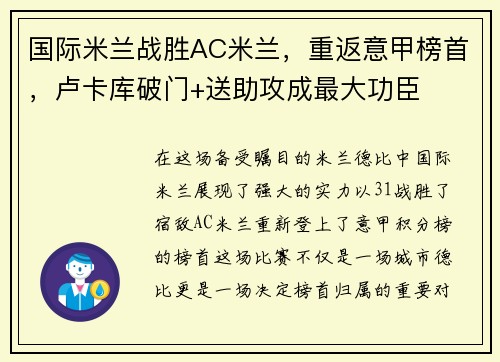 国际米兰战胜AC米兰，重返意甲榜首，卢卡库破门+送助攻成最大功臣