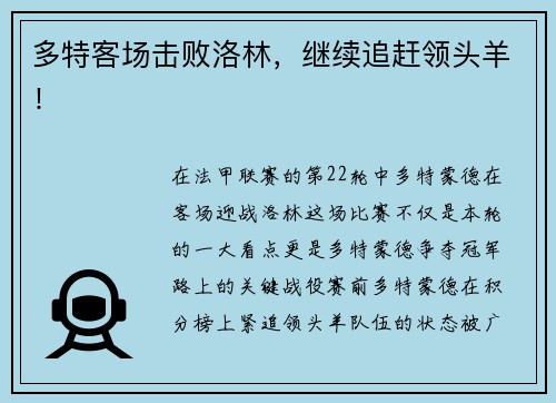 多特客场击败洛林,继续追赶领头羊!