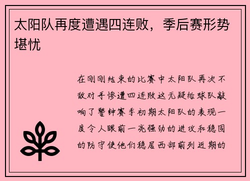太阳队再度遭遇四连败，季后赛形势堪忧