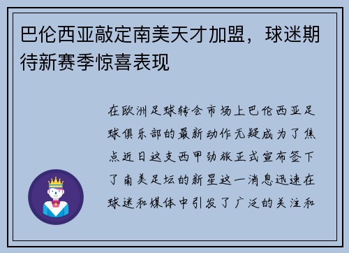 巴伦西亚敲定南美天才加盟，球迷期待新赛季惊喜表现