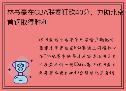 林书豪在CBA联赛狂砍40分,力助北京首钢取得胜利