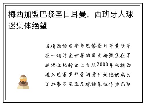 梅西加盟巴黎圣日耳曼,西班牙人球迷集体绝望