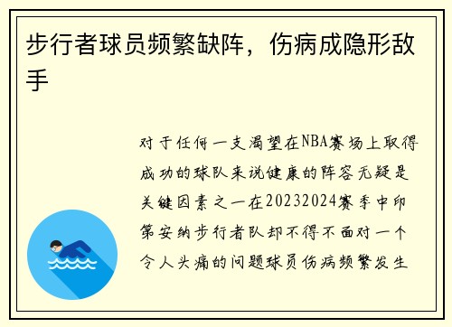 步行者球员频繁缺阵，伤病成隐形敌手