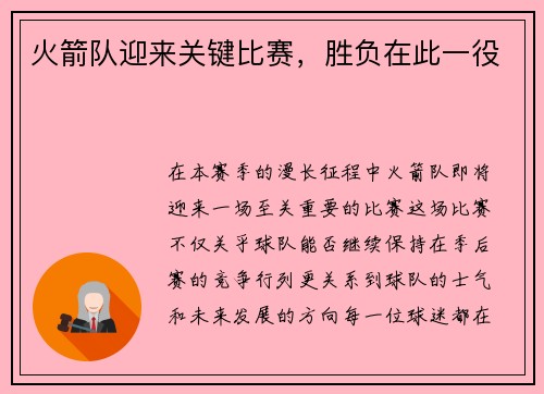 火箭队迎来关键比赛，胜负在此一役