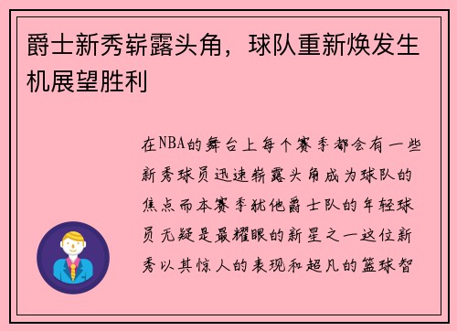 爵士新秀崭露头角，球队重新焕发生机展望胜利