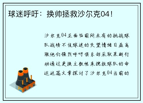球迷呼吁：换帅拯救沙尔克04！