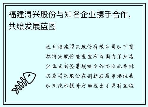 福建浔兴股份与知名企业携手合作，共绘发展蓝图