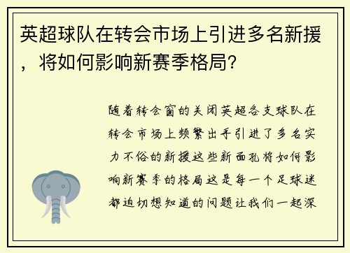 英超球队在转会市场上引进多名新援,将如何影响新赛季格局?
