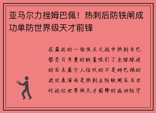 亚马尔力挫姆巴佩!热刺后防铁闸成功单防世界级天才前锋