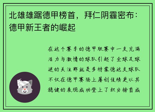 北雄雄踞德甲榜首，拜仁阴霾密布：德甲新王者的崛起