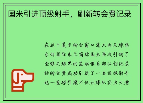 国米引进顶级射手，刷新转会费记录