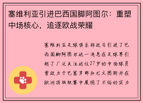塞维利亚引进巴西国脚阿图尔：重塑中场核心，追逐欧战荣耀