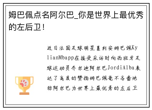 姆巴佩点名阿尔巴_你是世界上最优秀的左后卫！