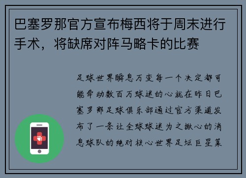 巴塞罗那官方宣布梅西将于周末进行手术,将缺席对阵马略卡的比赛