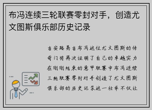 布冯连续三轮联赛零封对手,创造尤文图斯俱乐部历史记录