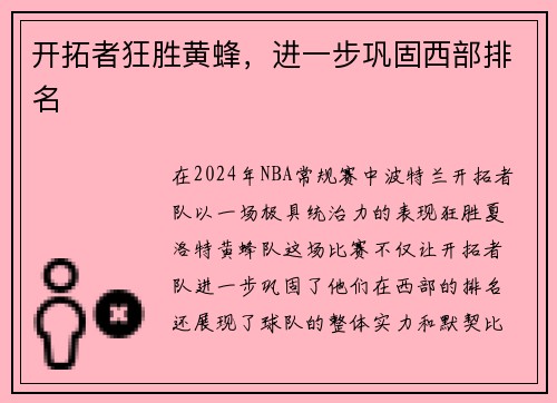 开拓者狂胜黄蜂,进一步巩固西部排名