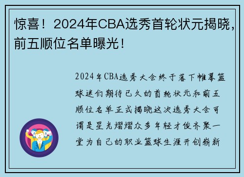 惊喜!2024年CBA选秀首轮状元揭晓,前五顺位名单曝光!