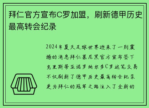 拜仁官方宣布C罗加盟,刷新德甲历史最高转会纪录