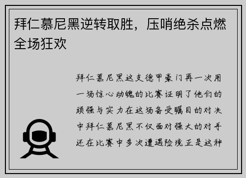 拜仁慕尼黑逆转取胜,压哨绝杀点燃全场狂欢