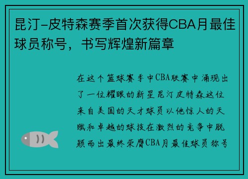 昆汀-皮特森赛季首次获得CBA月最佳球员称号,书写辉煌新篇章