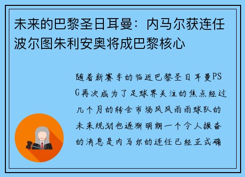 未来的巴黎圣日耳曼:内马尔获连任波尔图朱利安奥将成巴黎核心