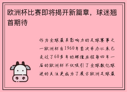 欧洲杯比赛即将揭开新篇章,球迷翘首期待