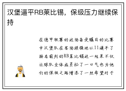 汉堡逼平RB莱比锡,保级压力继续保持