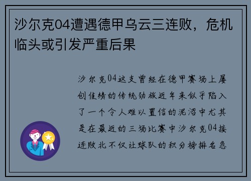 沙尔克04遭遇德甲乌云三连败，危机临头或引发严重后果