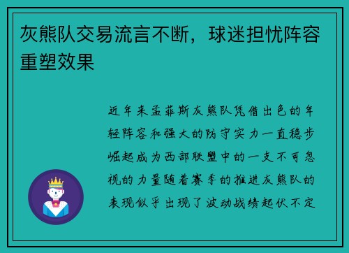 灰熊队交易流言不断，球迷担忧阵容重塑效果