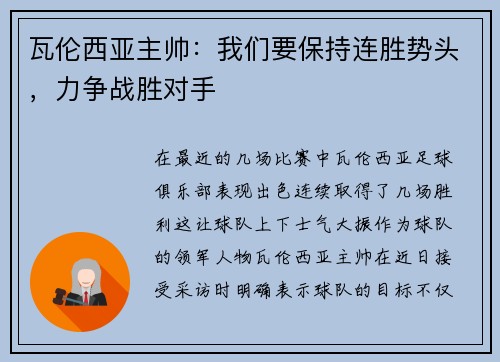 瓦伦西亚主帅：我们要保持连胜势头，力争战胜对手