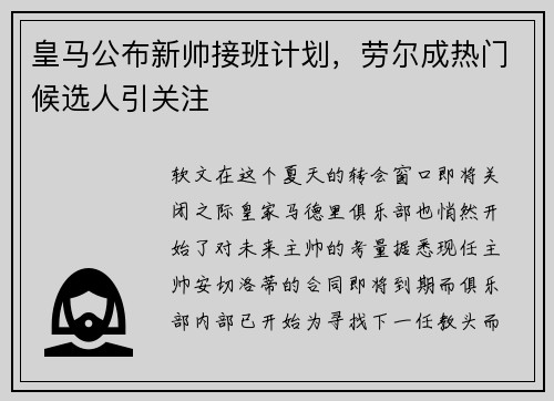 皇马公布新帅接班计划，劳尔成热门候选人引关注