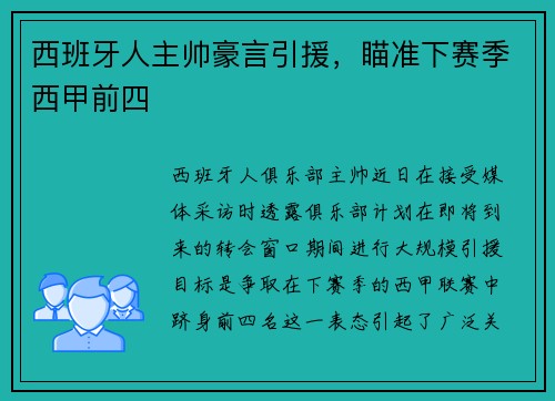西班牙人主帅豪言引援,瞄准下赛季西甲前四