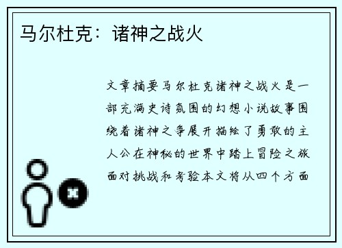 马尔杜克:诸神之战火
