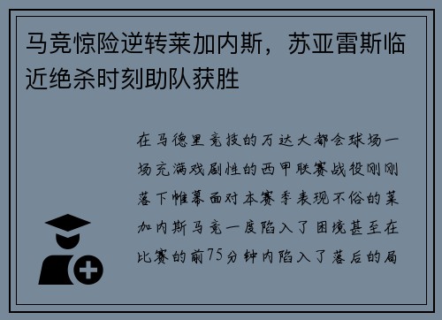 马竞惊险逆转莱加内斯，苏亚雷斯临近绝杀时刻助队获胜